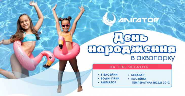 День народження в Аквапарку Алігатор