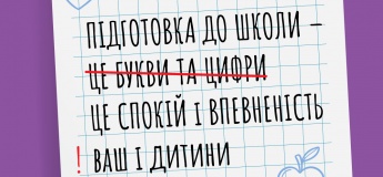 Підготовка до школи