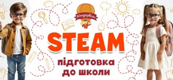 STEM Підготовка до школи в Кіндервілі