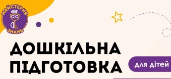 Дошкільна підготовка у "Майстерні знань"