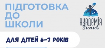 Підготовка до школи у НПК « Академія знань»