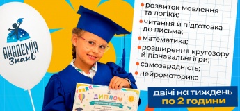 Підготовка до школи у НПК «Академія знань»