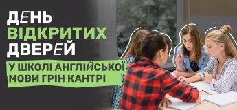 День відкритих дверей у школі англійської Грін Кантрі
