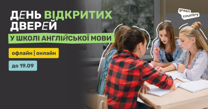 День відкритих дверей у школі англійської Грін Кантрі День відкритих дверей у школі англійської Грін Кантрі