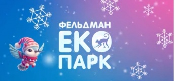 Святкова програма в екопарку Фельдмана