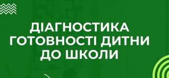 Діагностика готовності дитини до школи