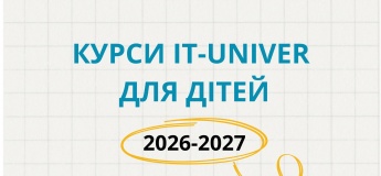 Старт занять в IT-Univer
