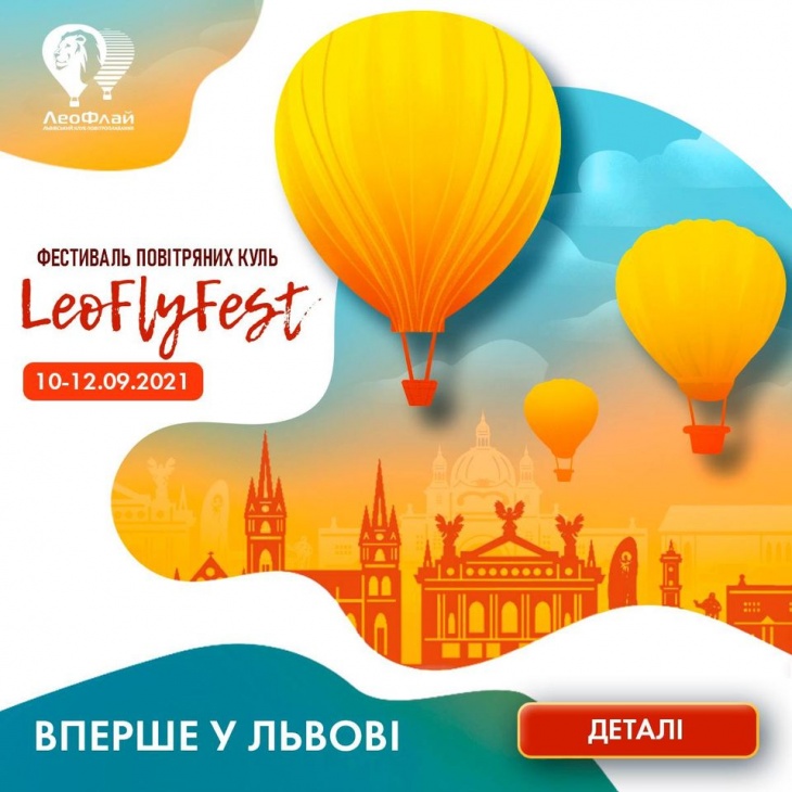 Фестиваль повітряних куль LeoFlyFest Фестиваль повітряних куль LeoFlyFest