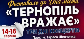Фестиваль «Тернопіль вражає» присвячений Дню міста