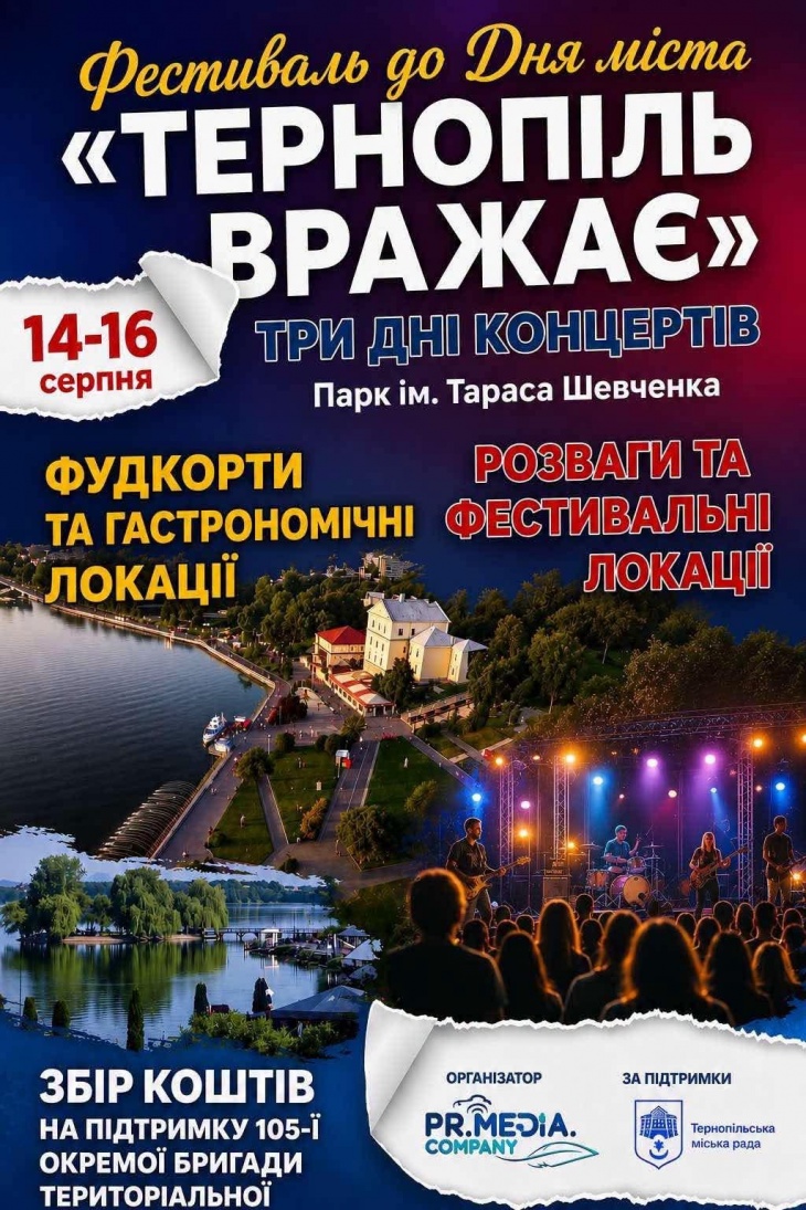 Фестиваль «Тернопіль вражає» присвячений Дню міста