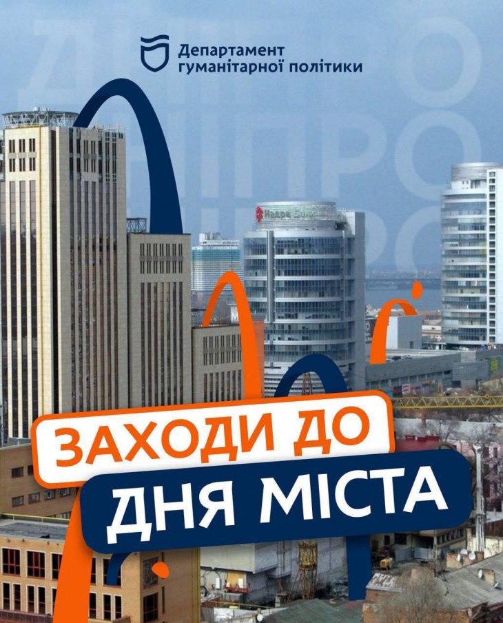 День міста в Дніпрі: програма заходів День міста в Дніпрі: програма заходів