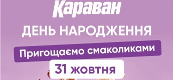 День рождения ТРЦ «Караван»