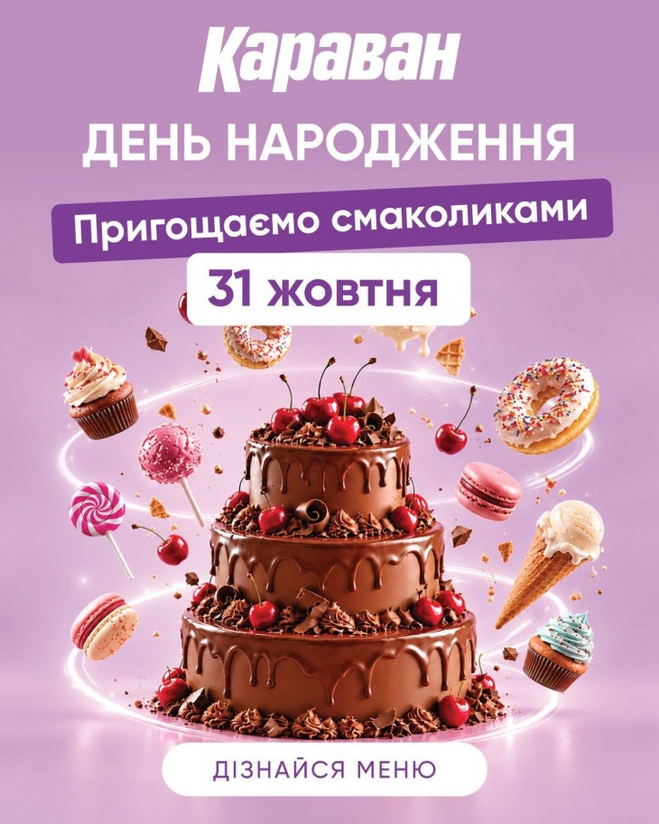 День народження ТРЦ «Караван»