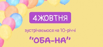 День народження ОБА-НА студії