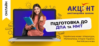 Онлайн підготовка до ЗНО та ДПА з дистанційною школою Акцент