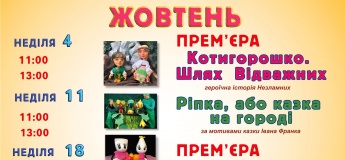 Афіша жовтня академічного театра актора і лялькі