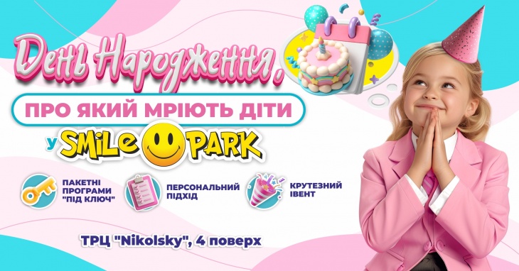 День рождения в Smile Park День рождения в Smile Park