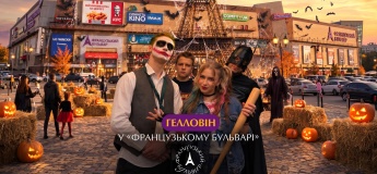 Halloween на «Французькому бульварі»