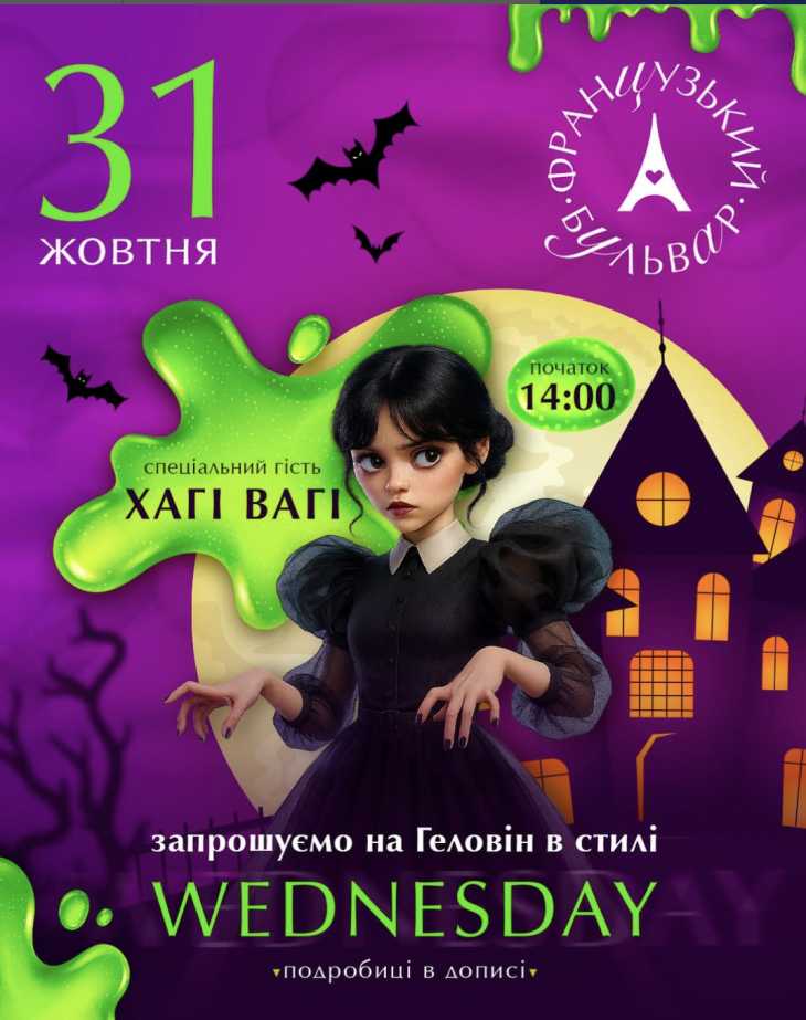 Halloween на «Французькому бульварі» Halloween на «Французькому бульварі»
