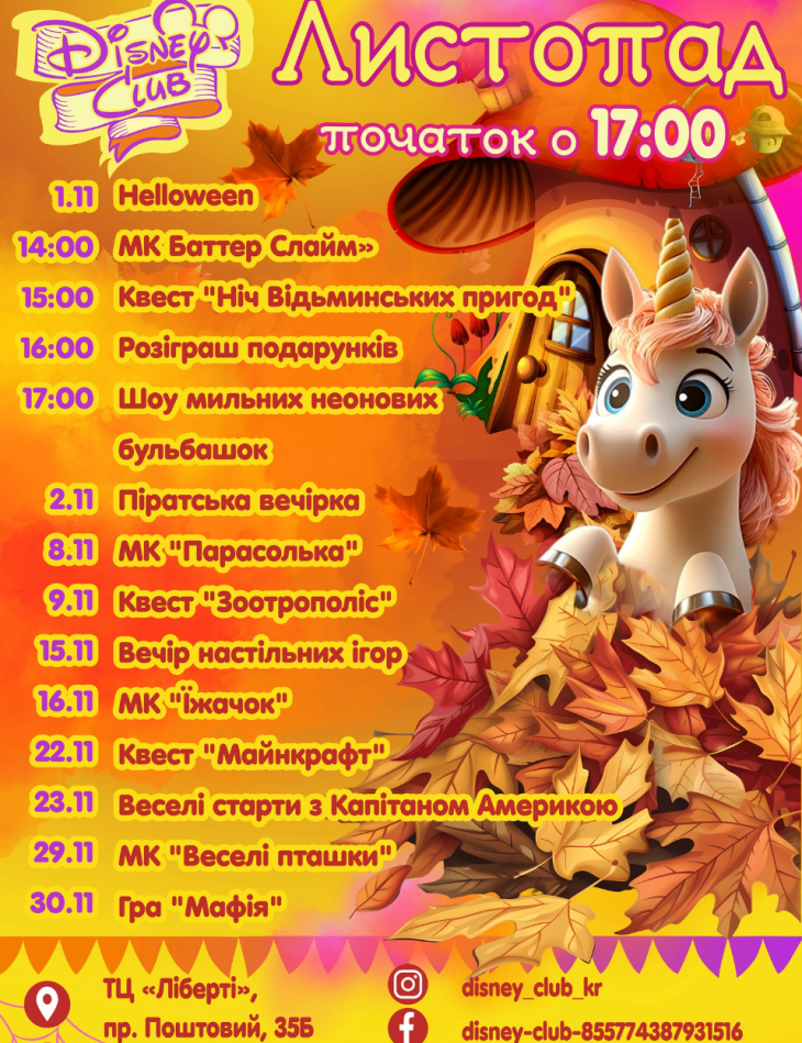 Афиша ноября в Disney club Афиша ноября в Disney club