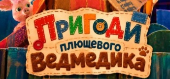 Вистава "Пригоди плюшевого Ведмедика"