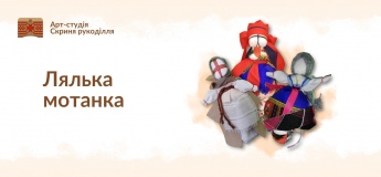 Лялька-мотанка. Майстер-клас для дітей та дорослих