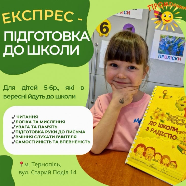 Підготовка до школи у «Промінчиках»
