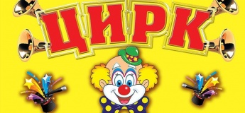 LIAPIN CIRCUS - неймовірне циркове шоу для усієї сім'ї
