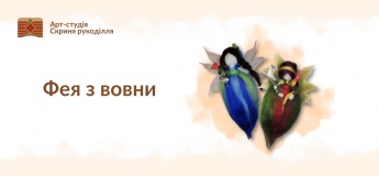 Фея з вовни. Майстер-клас для дітей та дорослих
