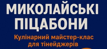 Готуємо Миколайські Піцабони!