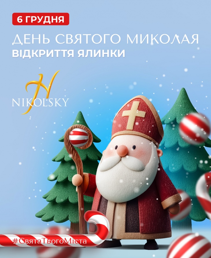 Свято Миколая та Відкриття ялинки Свято Миколая та Відкриття ялинки