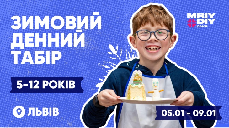 Зимовий денний табір МрійДій Зимовий денний табір МрійДій