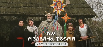Різдвяна феєрія в Музеї просто неба