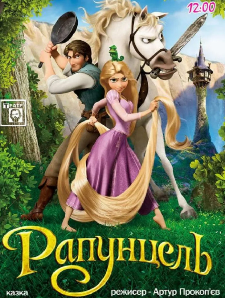 Рапунцель Рапунцель