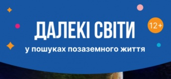 Далекі світи