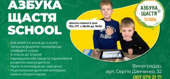 Набор детей в начальную школу "Азбука Счастья SCHOOL"