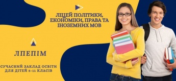 Набор учащихся 5-11 классов в Лицей политики, экономики, права и иностранных языков
