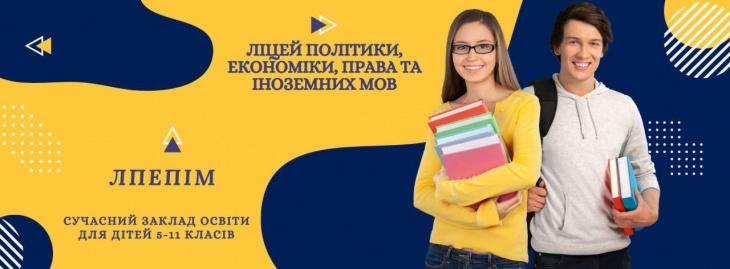 Набір учнів 5-11 класів до Ліцею політики, економіки, права та іноземних мов
