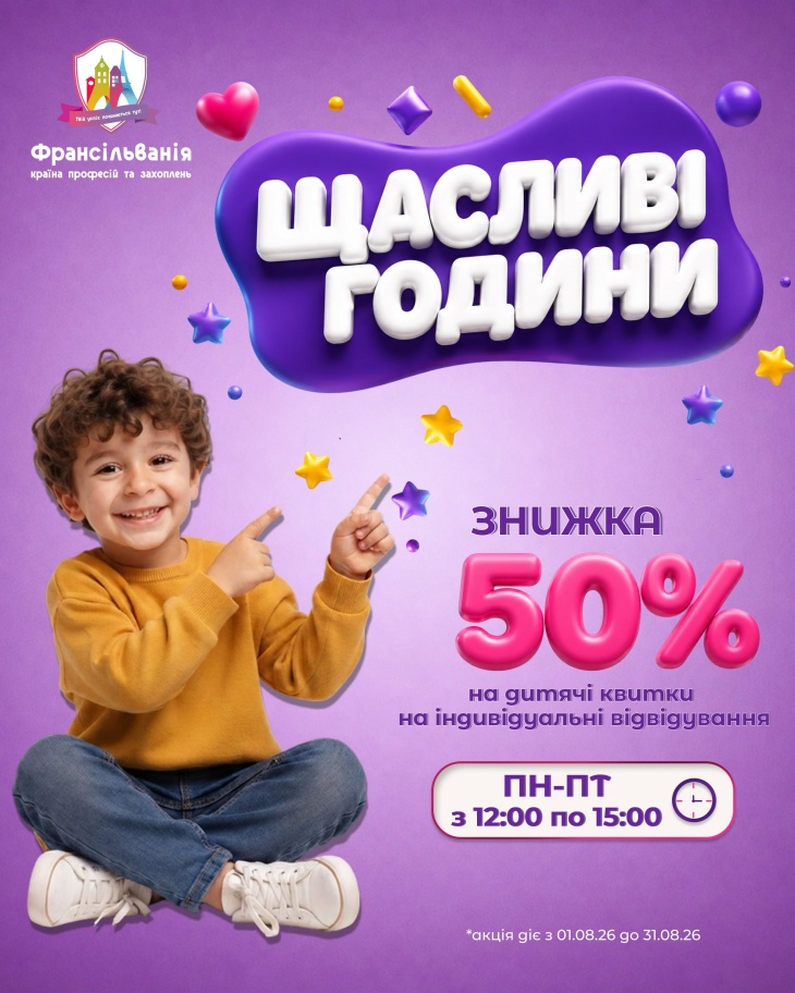 Акция "Счастливые часы" во Франсильвании