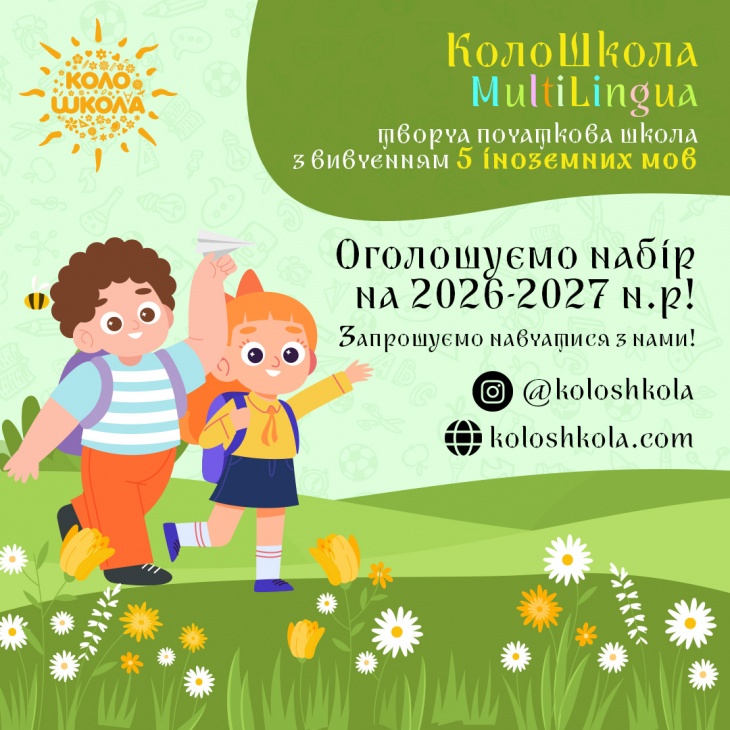 Набір учнів на 2026-2027 н.р. у КолоШкола Набір учнів на 2026-2027 н.р. у КолоШкола