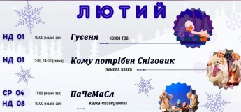 Репертуар на лютий