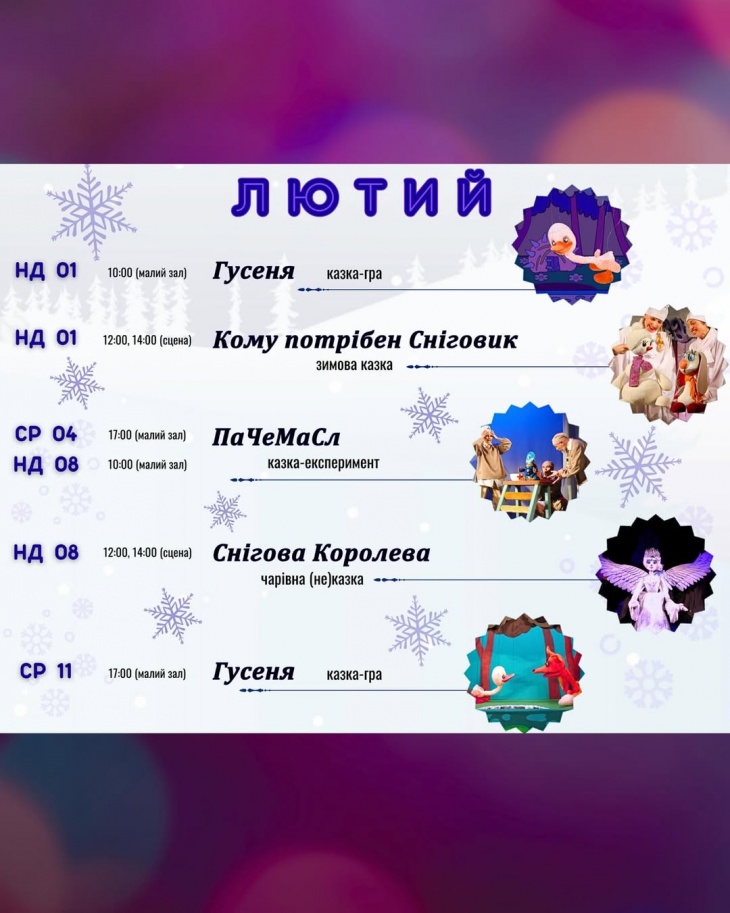 Репертуар на лютий Репертуар на лютий