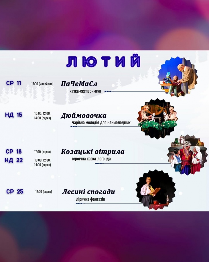 Репертуар на лютий