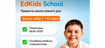 Приватна школа EdKids запрошує на навчання (набір 1-6 класи)