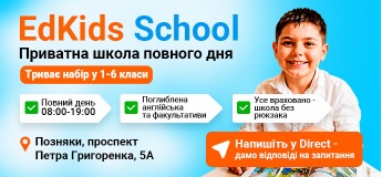 Приватна школа EdKids запрошує на навчання (набір 1-6 класи)