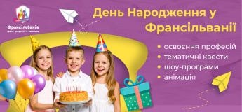 Найкращий День народження у Франсільванії