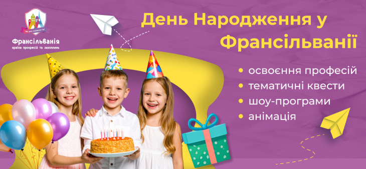 Найкращий День народження у Франсільванії