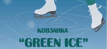 Каток «Green Ice» в парке Зеленый Гай
