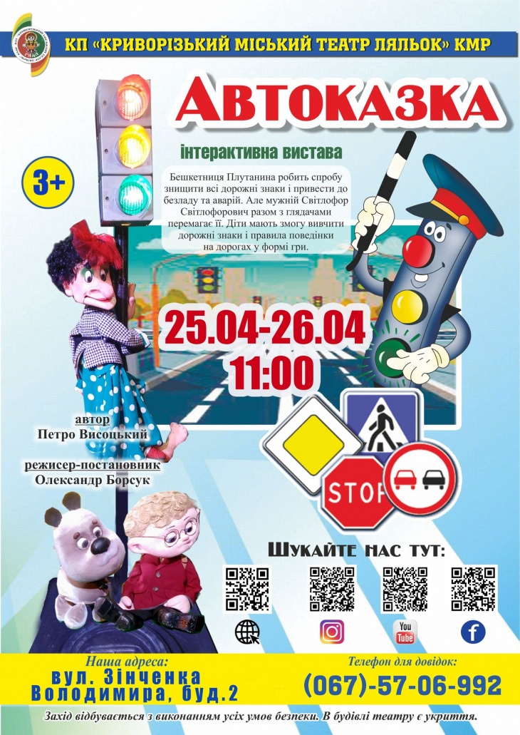 Інтерактивна вистава "Автоказка"