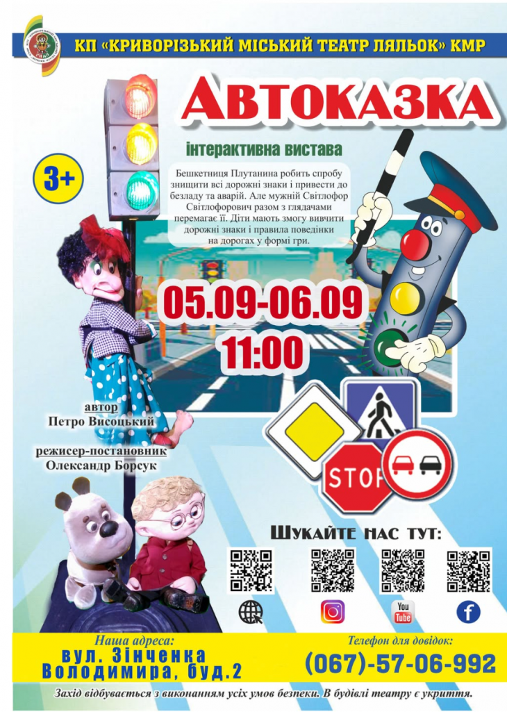 Інтерактивна вистава "Автоказка"
